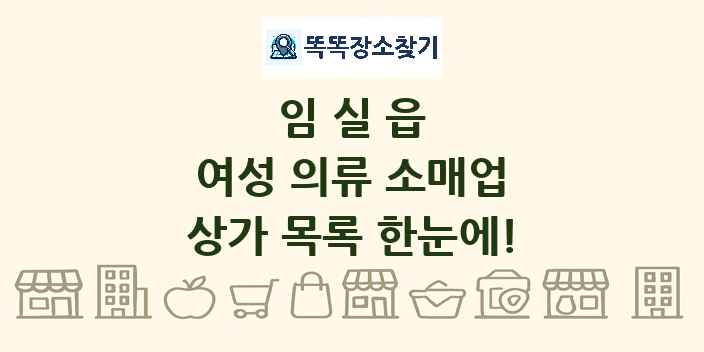 임실읍 여성 의류 소매업 상가 목록 및 정보