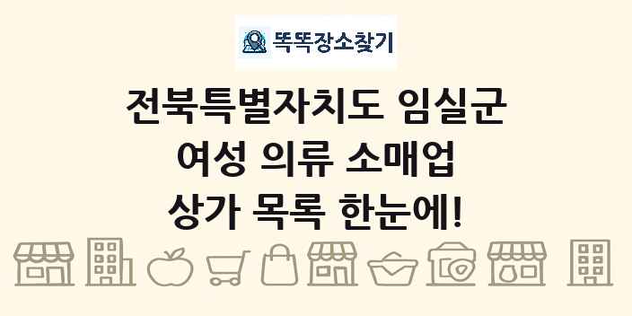전북특별자치도 임실군 여성 의류 소매업 상가 목록 및 정보