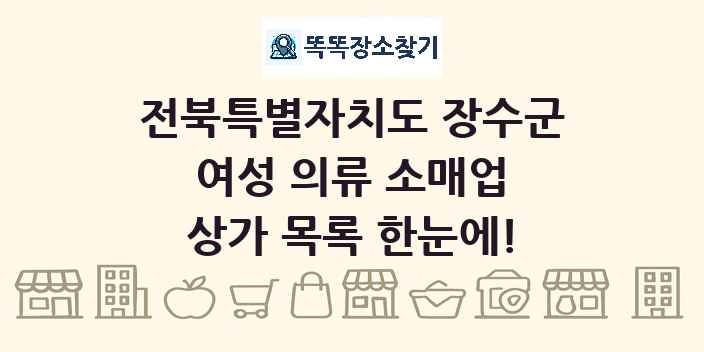 전북특별자치도 장수군 여성 의류 소매업 상가 목록 및 정보