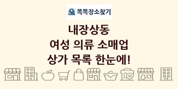 내장상동 여성 의류 소매업 상가 목록 및 정보