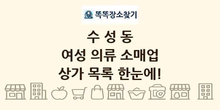 수성동 여성 의류 소매업 상가 목록 및 정보