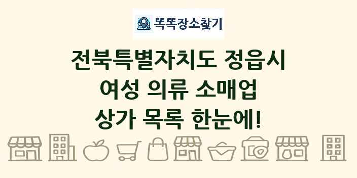 전북특별자치도 정읍시 여성 의류 소매업 상가 목록 및 정보