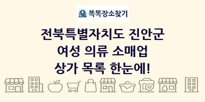 전북특별자치도 진안군 여성 의류 소매업 상가 목록 및 정보