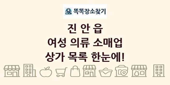진안읍 여성 의류 소매업 상가 목록 및 정보