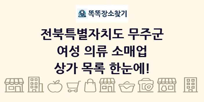 전북특별자치도 무주군 여성 의류 소매업 상가 목록 및 정보