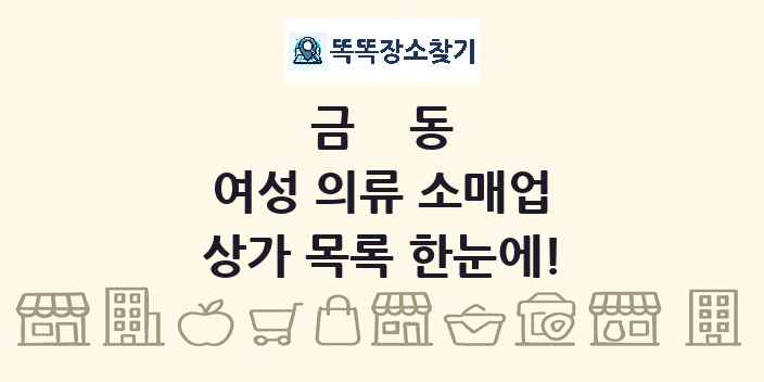 금동 여성 의류 소매업 상가 목록 및 정보