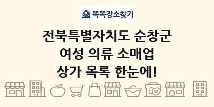 전북특별자치도 순창군 여성 의류 소매업 상가 목록 및 정보