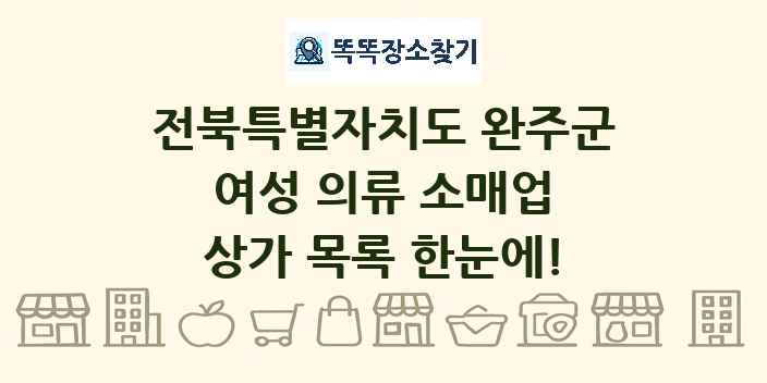 전북특별자치도 완주군 여성 의류 소매업 상가 목록 및 정보