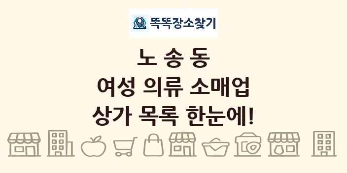 노송동 여성 의류 소매업 상가 목록 및 정보
