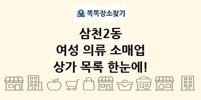 삼천2동 여성 의류 소매업 상가 목록 및 정보