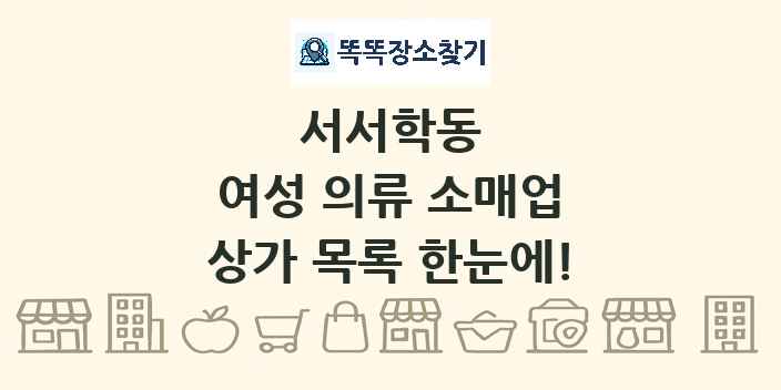 서서학동 여성 의류 소매업 상가 목록 및 정보