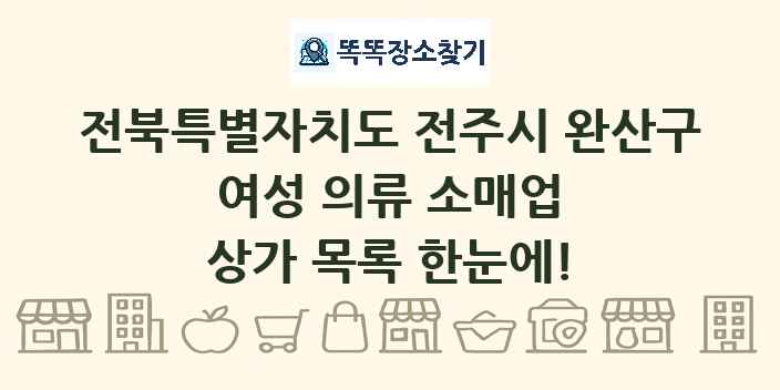 전북특별자치도 전주시 완산구 여성 의류 소매업 상가 목록 및 정보