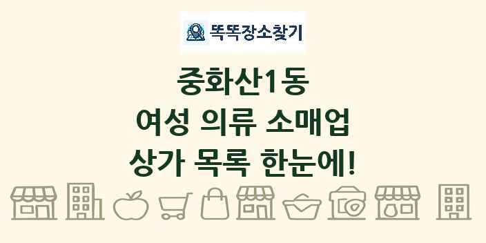 중화산1동 여성 의류 소매업 상가 목록 및 정보