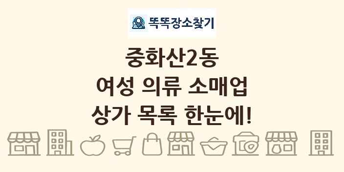 중화산2동 여성 의류 소매업 상가 목록 및 정보