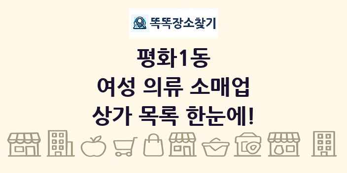 평화1동 여성 의류 소매업 상가 목록 및 정보