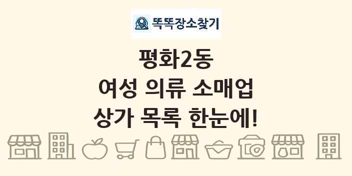 평화2동 여성 의류 소매업 상가 목록 및 정보