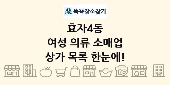 효자4동 여성 의류 소매업 상가 목록 및 정보