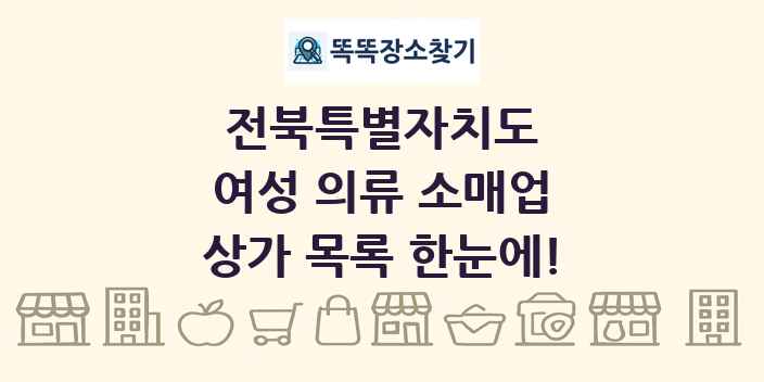 전북특별자치도 여성 의류 소매업 상가 목록 및 정보