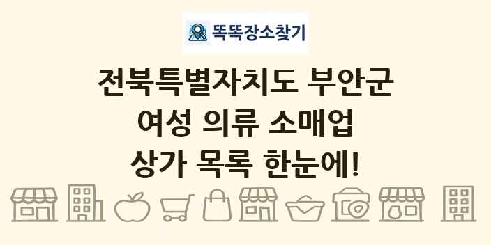 전북특별자치도 부안군 여성 의류 소매업 상가 목록 및 정보