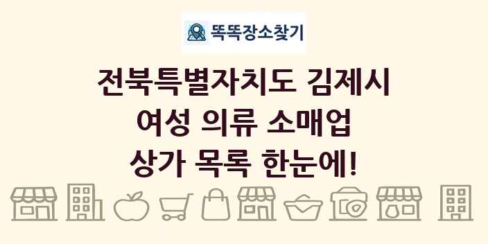 전북특별자치도 김제시 여성 의류 소매업 상가 목록 및 정보