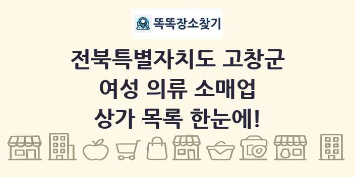 전북특별자치도 고창군 여성 의류 소매업 상가 목록 및 정보