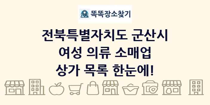 전북특별자치도 군산시 여성 의류 소매업 상가 목록 및 정보