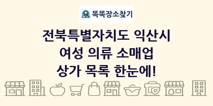전북특별자치도 익산시 여성 의류 소매업 상가 목록 및 정보
