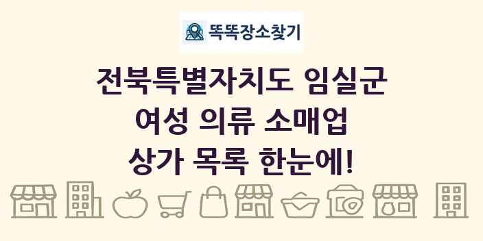 전북특별자치도 임실군 여성 의류 소매업 상가 목록 및 정보