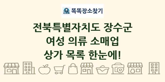 전북특별자치도 장수군 여성 의류 소매업 상가 목록 및 정보
