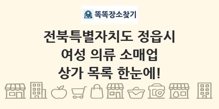 전북특별자치도 정읍시 여성 의류 소매업 상가 목록 및 정보