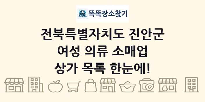 전북특별자치도 진안군 여성 의류 소매업 상가 목록 및 정보