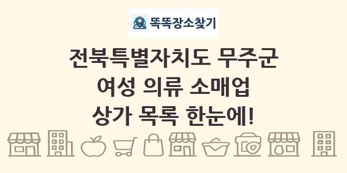 전북특별자치도 무주군 여성 의류 소매업 상가 목록 및 정보