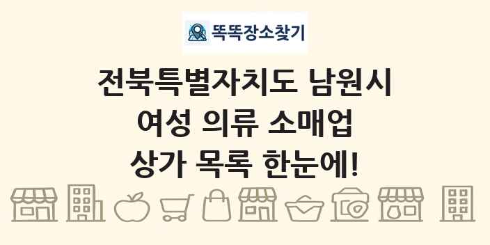 전북특별자치도 남원시 여성 의류 소매업 상가 목록 및 정보
