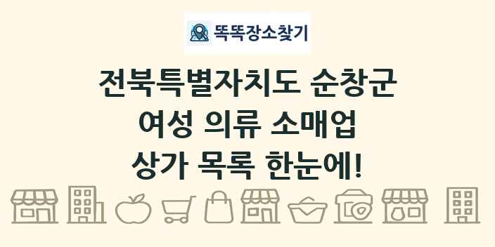 전북특별자치도 순창군 여성 의류 소매업 상가 목록 및 정보