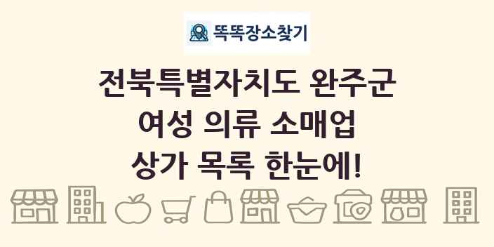 전북특별자치도 완주군 여성 의류 소매업 상가 목록 및 정보