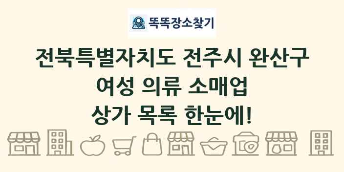 전북특별자치도 전주시 완산구 여성 의류 소매업 상가 목록 및 정보