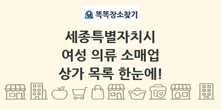 세종특별자치시 여성 의류 소매업 상가 목록 및 정보