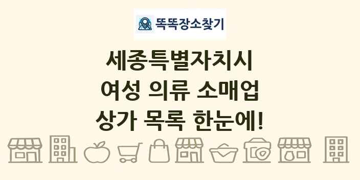 세종특별자치시 여성 의류 소매업 상가 목록 및 정보