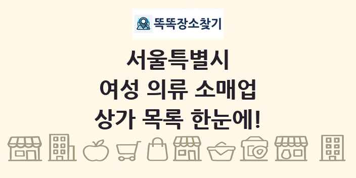서울특별시 여성 의류 소매업 상가 목록 및 정보
