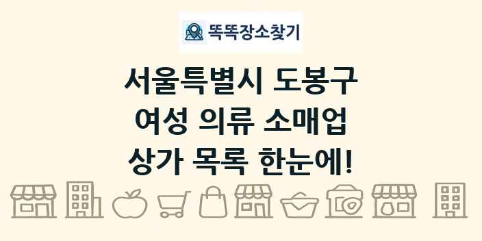 서울특별시 도봉구 여성 의류 소매업 상가 목록 및 정보