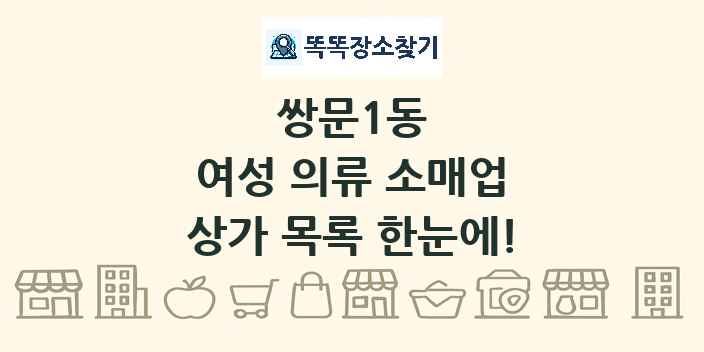 쌍문1동 여성 의류 소매업 상가 목록 및 정보