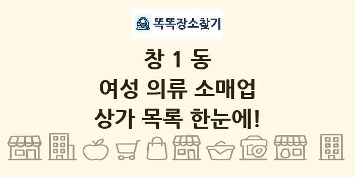 창1동 여성 의류 소매업 상가 목록 및 정보