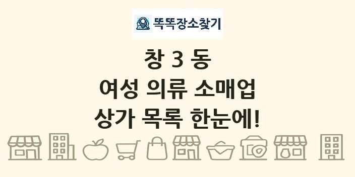 창3동 여성 의류 소매업 상가 목록 및 정보