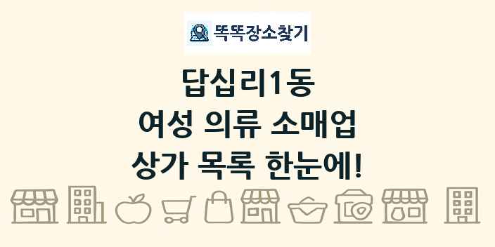 답십리1동 여성 의류 소매업 상가 목록 및 정보