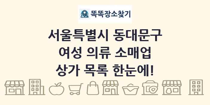 서울특별시 동대문구 여성 의류 소매업 상가 목록 및 정보