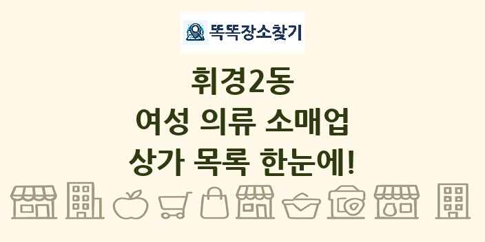 휘경2동 여성 의류 소매업 상가 목록 및 정보
