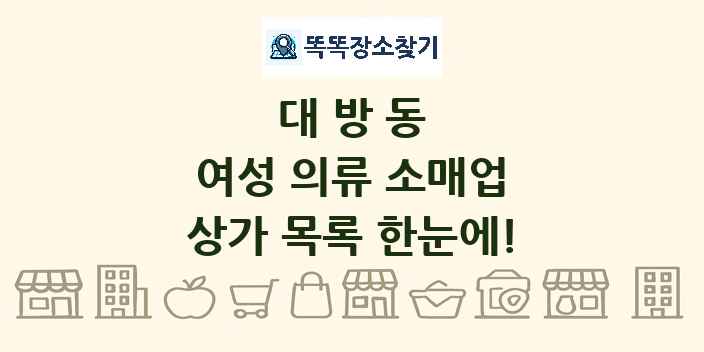 대방동 여성 의류 소매업 상가 목록 및 정보