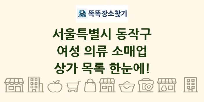 서울특별시 동작구 여성 의류 소매업 상가 목록 및 정보