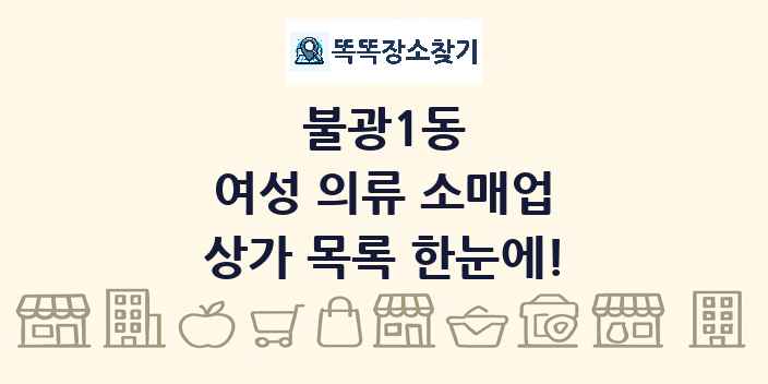 불광1동 여성 의류 소매업 상가 목록 및 정보