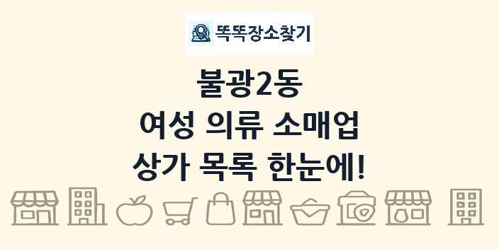 불광2동 여성 의류 소매업 상가 목록 및 정보